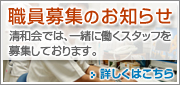 医療法人清和会職員募集のお知らせ