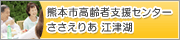 熊本市高齢者支援センターささえりあ 江津湖