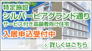 特定施設シルバーピアグランド通り　平成24年7月OPEN予定