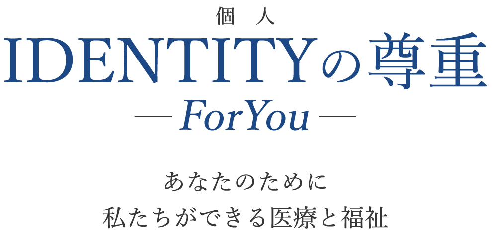 IDENTITYの尊重