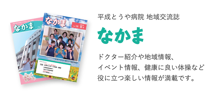 平成とうや病院 地域交流誌 なかま