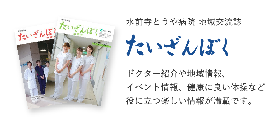 水前寺とうや病院 地域交流誌 たいさんぼく