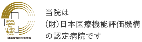 当院は(財)日本医療機能評価機構の認定病院です