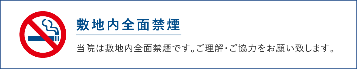 敷地内全面禁煙