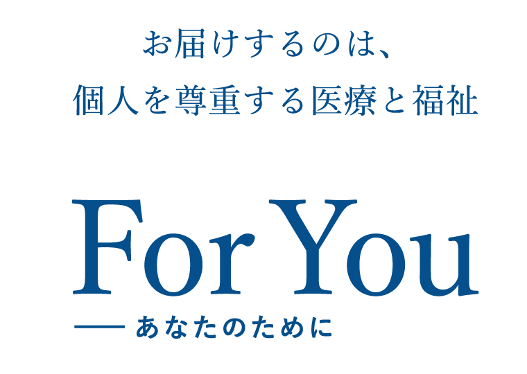 For You あなたのために