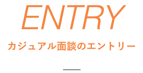 カジュアル面談のエントリー