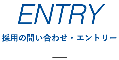 採用の問い合わせ・エントリー