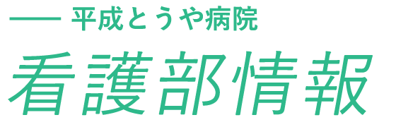 平成とうや病院看護部情報