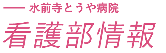 水前寺とうや病院看護部情報