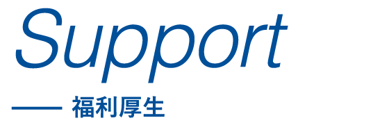 Support 福利厚生