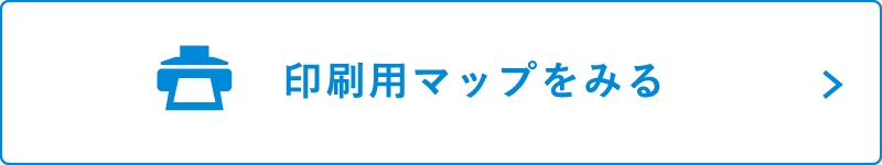 印刷用マップをみる